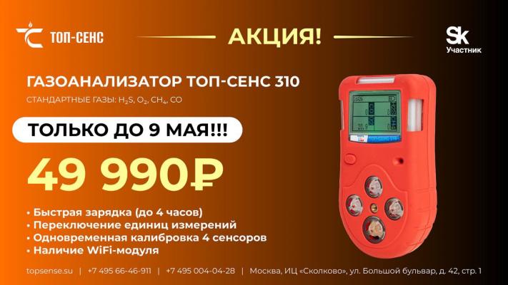 Акция на газоанализаторы ТОП СЕНС 310