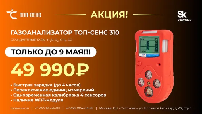 Акция на газоанализаторы ТОП СЕНС 310
